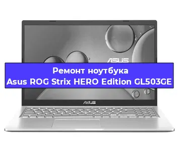 Замена hdd на ssd на ноутбуке Asus ROG Strix HERO Edition GL503GE в Самаре